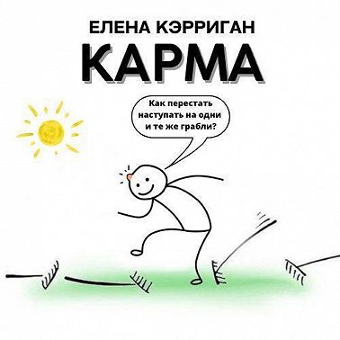 Карма. Как перестать наступать на одни и те же грабли?