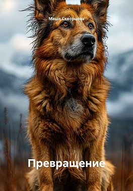 Превращение