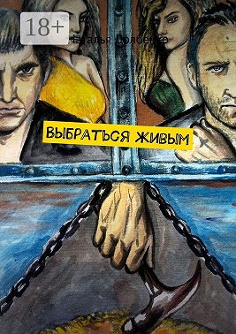 Выбраться живым