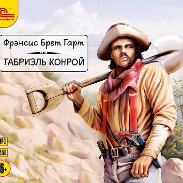 Габриэль Конрой