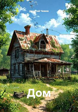 Дом