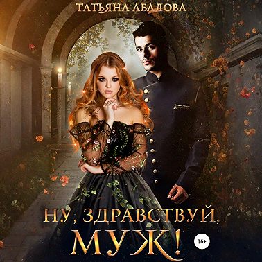 Ну здравствуй, муж!