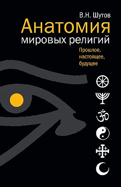 Анатомия мировых религий: Прошлое, настоящее, будущее