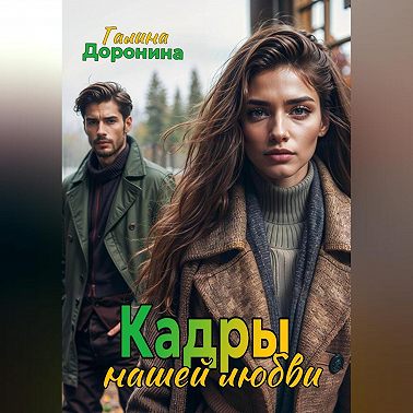 Кадры нашей любви