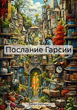 Послание Гарсии