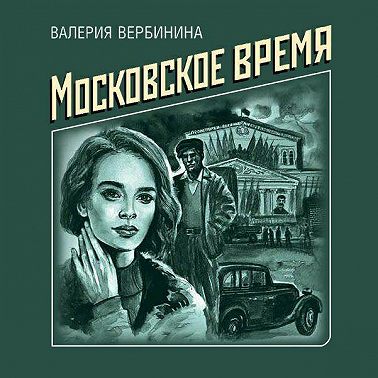 Московское время