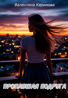 Пропавшая подруга