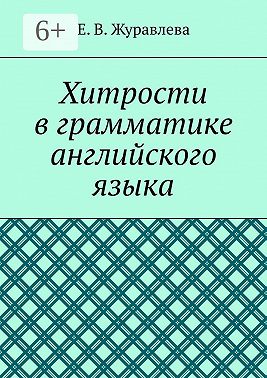 Хитрости в грамматике английского языка
