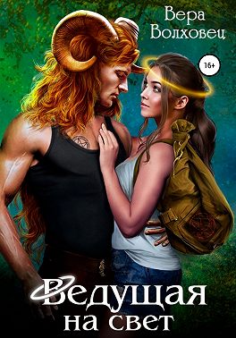 Ведущая на свет