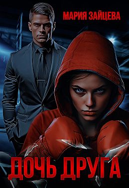 Дочь друга