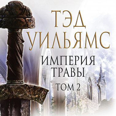 Империя травы. Том 2