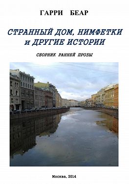 Странный дом, Нимфетки и другие истории. Сборник