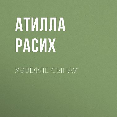 Хәвефле сынау