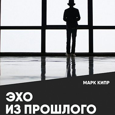 Эхо из прошлого