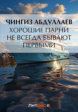 Хорошие парни не всегда бывают первыми