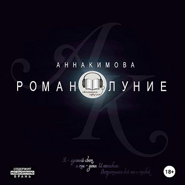 Романолуние