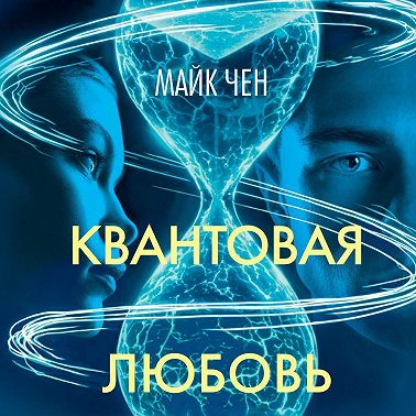 Квантовая любовь