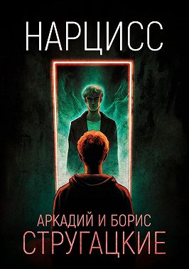 Нарцисс