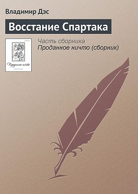 Восстание Спартака