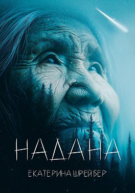 Надана