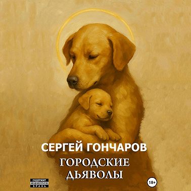 Городские дьяволы