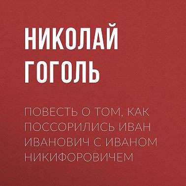 Повесть о том, как поссорились Иван Иванович с Иваном Никифоровичем