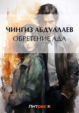 Обретение ада