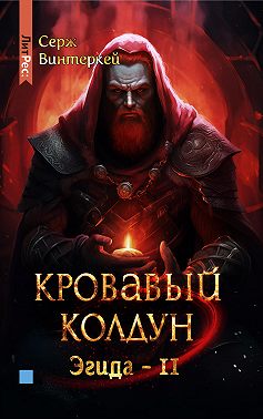 Кровавый колдун