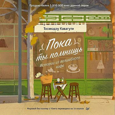Пока ты помнишь. Истории из волшебного кафе