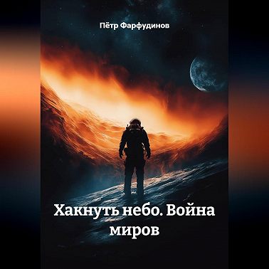 Хакнуть небо Голоса бездны