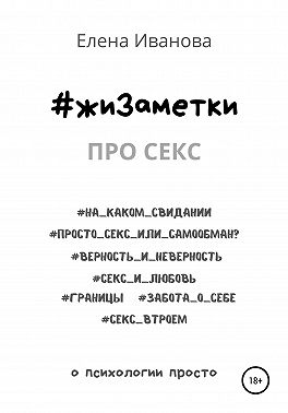 #жиЗаметки. Про секс
