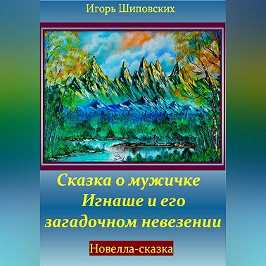 Сказка о мужичке Игнаше и его загадочном невезении