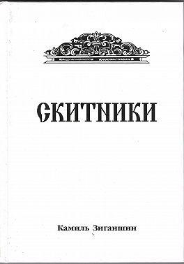 Скитники