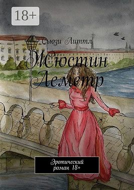 Жюстин Леметр. Эротический роман 18+