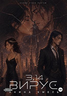 3,14-Вирус