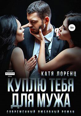 Куплю тебя для мужа