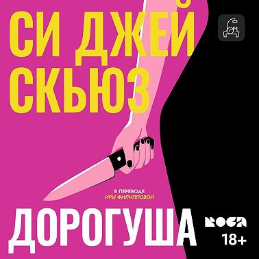 Дорогуша