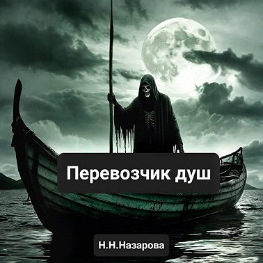 Перевозчик душ