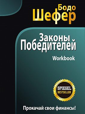 Законы победителей. Workbook