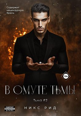 В омуте тьмы