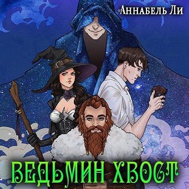 Ведьмин хвост