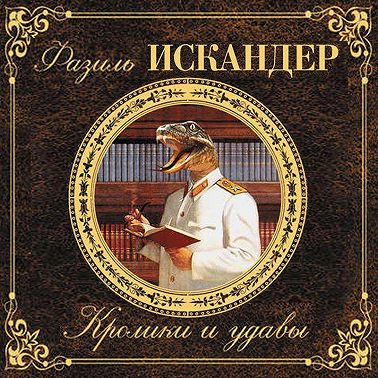 Кролики и удавы