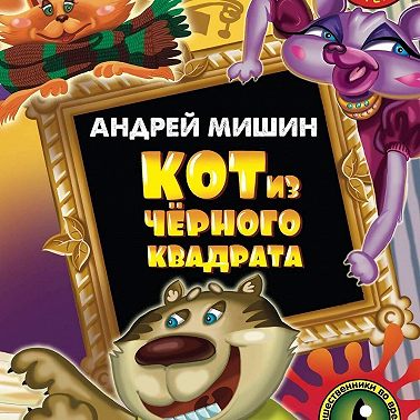 Кот из черного квадрата