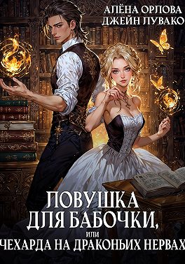 Ловушка для бабочки, или Чехарда на драконьих нервах