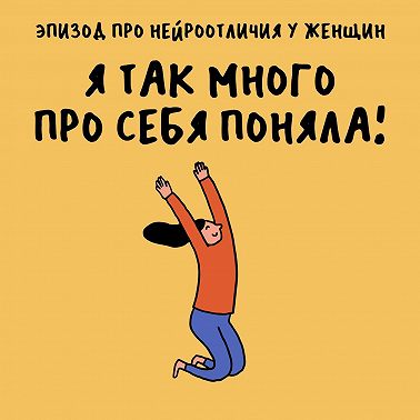 «Включить архетип славного парня». Про нейроотличия у женщин