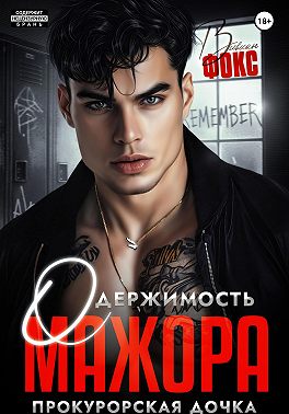 Одержимость мажора. Прокурорская дочка