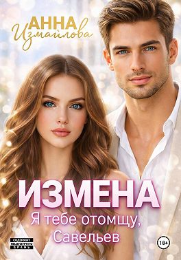 Измена. Я тебе отомщу, Савельев