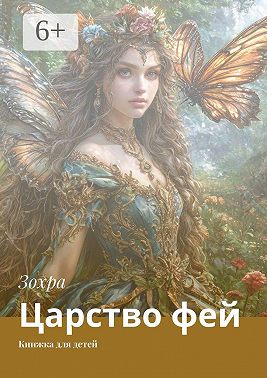 Царство фей. Книжка для детей