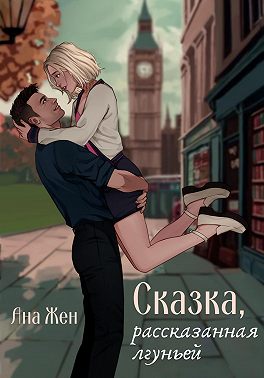 Сказка, рассказанная лгуньей