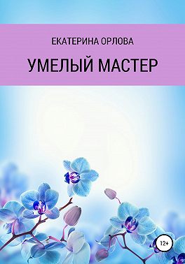 Умелый мастер